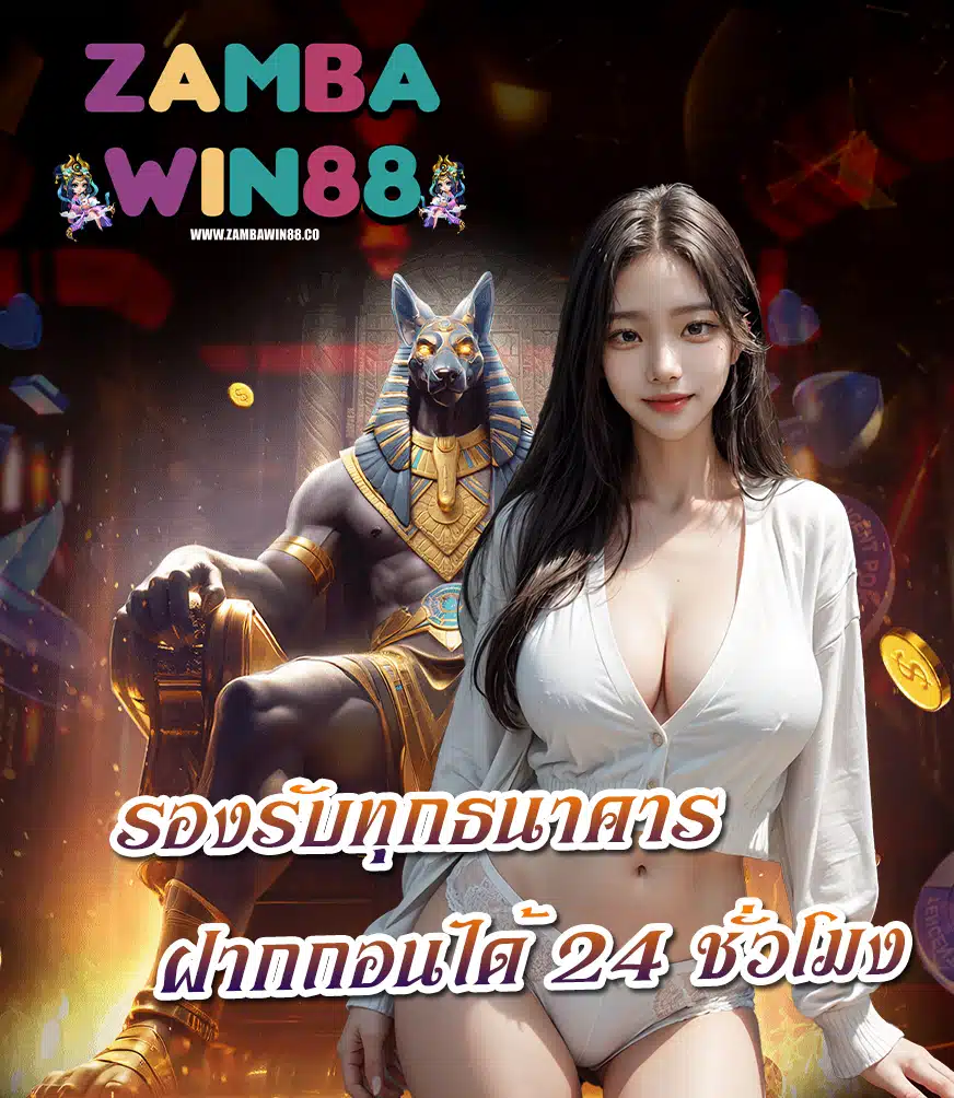 zambawin88 เว็บตรง