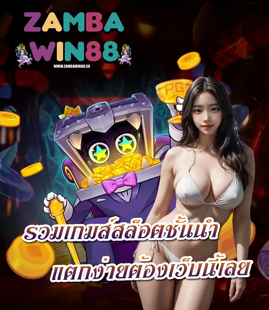zambawin88 เว็บพนันออนไลน์